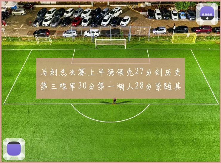 马刺总决赛上半场领先27分创历史第三绿军30分第一湖人28分紧随其后