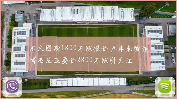 尤文图斯1800万欧报价卢库米被拒博洛尼亚要价2800万欧引关注