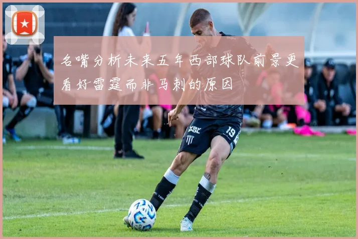 名嘴分析未来五年西部球队前景更看好雷霆而非马刺的原因