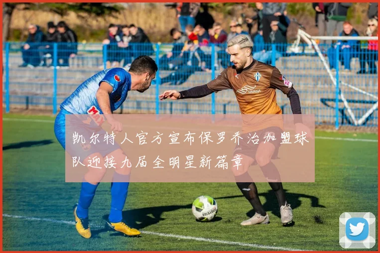 凯尔特人官方宣布保罗乔治加盟球队迎接九届全明星新篇章
