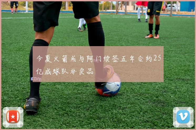 今夏火箭或与阿门续签五年合约25亿成球队非卖品