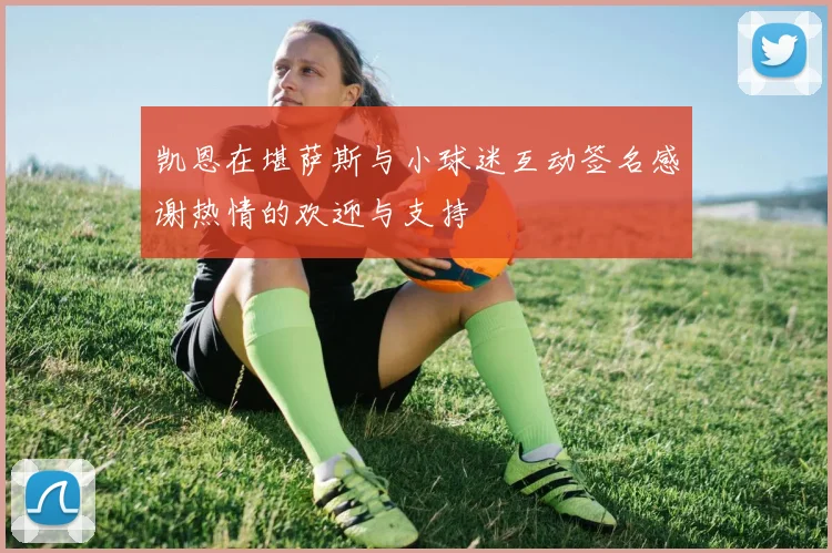 凯恩在堪萨斯与小球迷互动签名感谢热情的欢迎与支持
