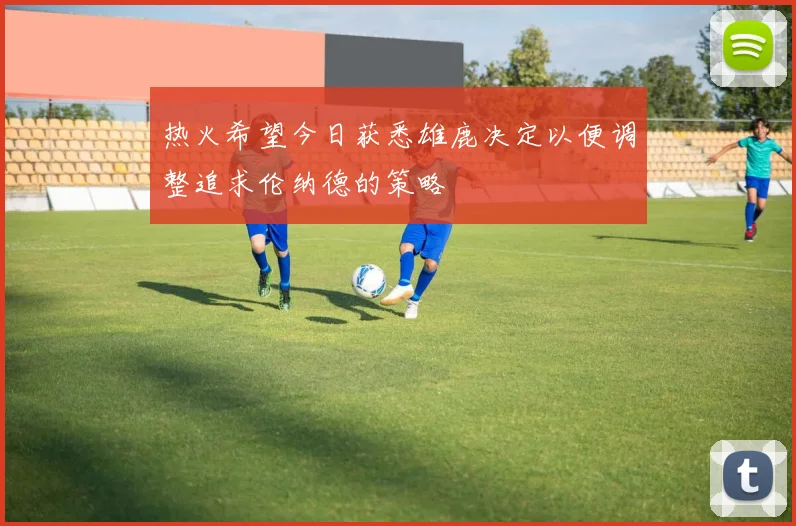 热火希望今日获悉雄鹿决定以便调整追求伦纳德的策略